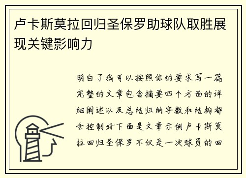 卢卡斯莫拉回归圣保罗助球队取胜展现关键影响力