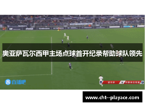 奥亚萨瓦尔西甲主场点球首开纪录帮助球队领先