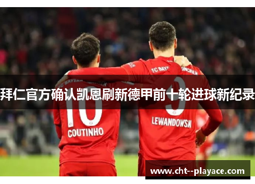 拜仁官方确认凯恩刷新德甲前十轮进球新纪录