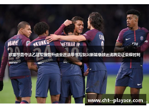 欧塞尔勇夺法乙冠军强势升级重返法甲书写复兴新篇章球迷沸腾见证荣耀时刻