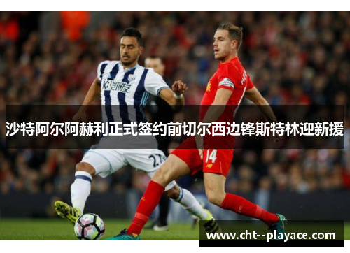 沙特阿尔阿赫利正式签约前切尔西边锋斯特林迎新援