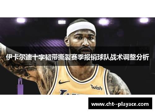 伊卡尔迪十字韧带撕裂赛季报销球队战术调整分析