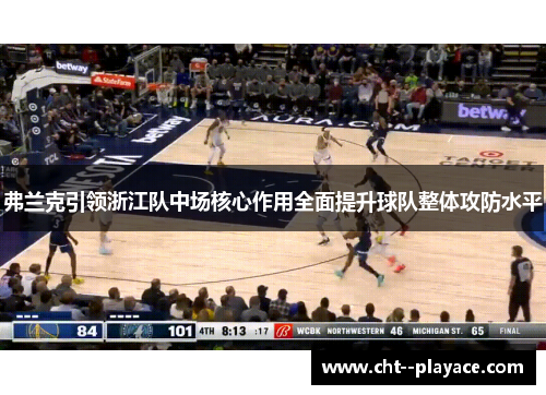 弗兰克引领浙江队中场核心作用全面提升球队整体攻防水平