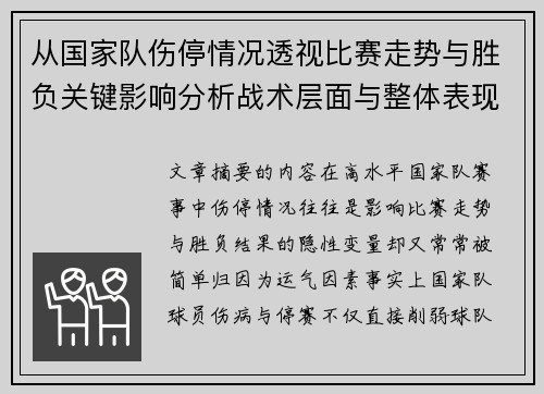 从国家队伤停情况透视比赛走势与胜负关键影响分析战术层面与整体表现评估