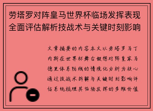 劳塔罗对阵皇马世界杯临场发挥表现全面评估解析技战术与关键时刻影响