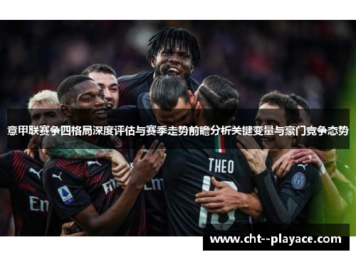 意甲联赛争四格局深度评估与赛季走势前瞻分析关键变量与豪门竞争态势