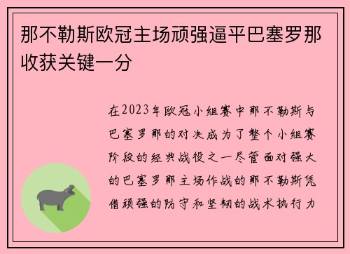 那不勒斯欧冠主场顽强逼平巴塞罗那收获关键一分