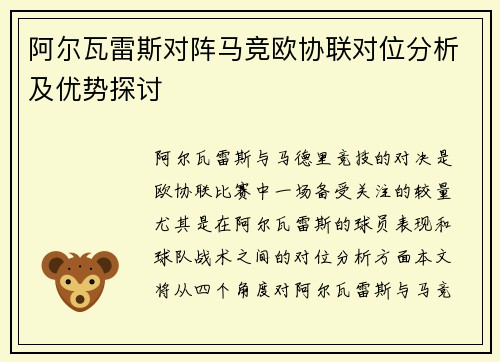 阿尔瓦雷斯对阵马竞欧协联对位分析及优势探讨