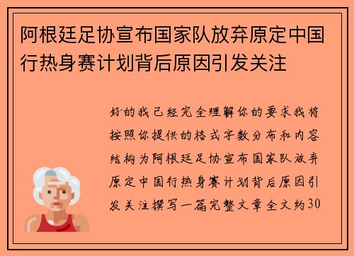 阿根廷足协宣布国家队放弃原定中国行热身赛计划背后原因引发关注