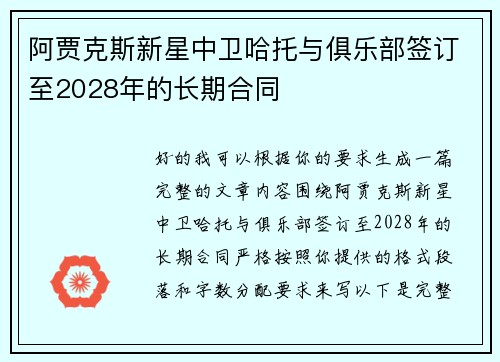 阿贾克斯新星中卫哈托与俱乐部签订至2028年的长期合同