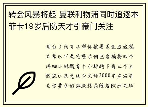 转会风暴将起 曼联利物浦同时追逐本菲卡19岁后防天才引豪门关注