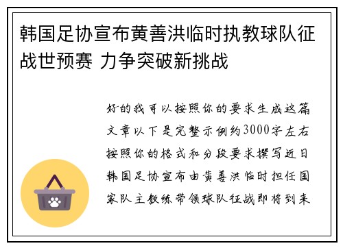 韩国足协宣布黄善洪临时执教球队征战世预赛 力争突破新挑战