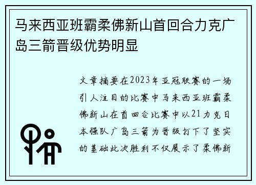 马来西亚班霸柔佛新山首回合力克广岛三箭晋级优势明显