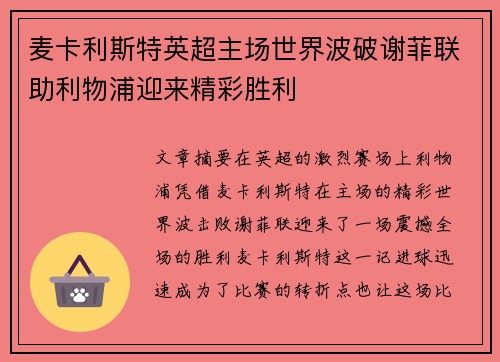 麦卡利斯特英超主场世界波破谢菲联助利物浦迎来精彩胜利
