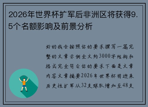 2026年世界杯扩军后非洲区将获得9.5个名额影响及前景分析