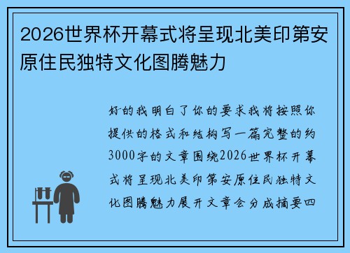 2026世界杯开幕式将呈现北美印第安原住民独特文化图腾魅力
