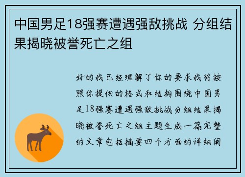 中国男足18强赛遭遇强敌挑战 分组结果揭晓被誉死亡之组
