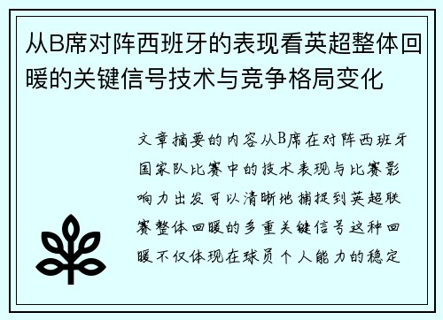 从B席对阵西班牙的表现看英超整体回暖的关键信号技术与竞争格局变化