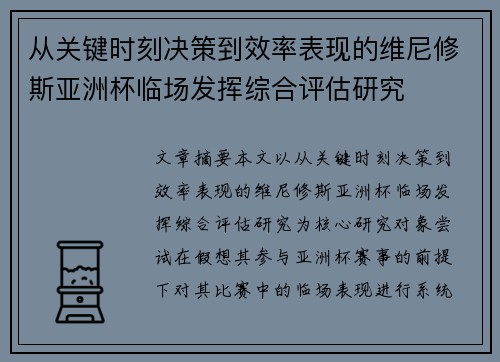 从关键时刻决策到效率表现的维尼修斯亚洲杯临场发挥综合评估研究