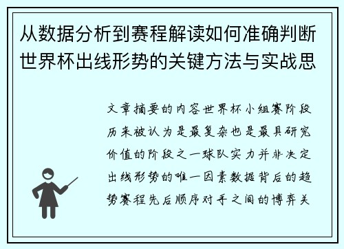 从数据分析到赛程解读如何准确判断世界杯出线形势的关键方法与实战思路