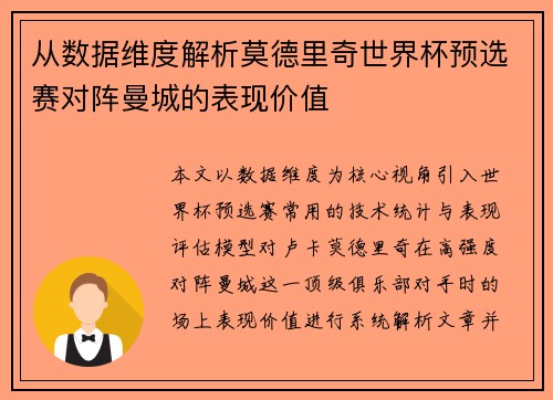 从数据维度解析莫德里奇世界杯预选赛对阵曼城的表现价值