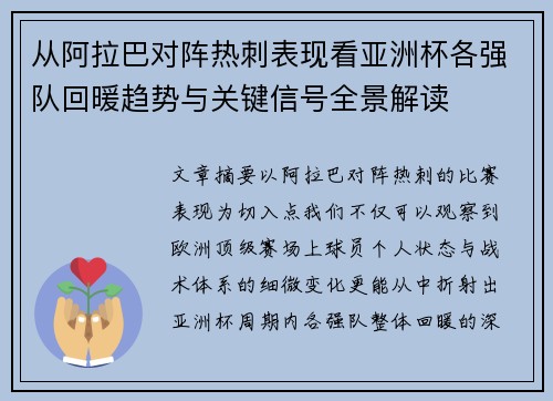 从阿拉巴对阵热刺表现看亚洲杯各强队回暖趋势与关键信号全景解读