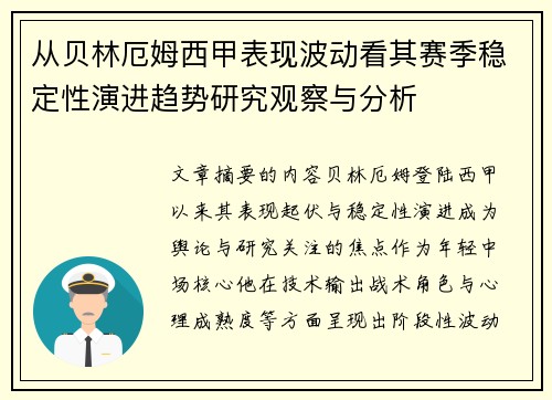 从贝林厄姆西甲表现波动看其赛季稳定性演进趋势研究观察与分析
