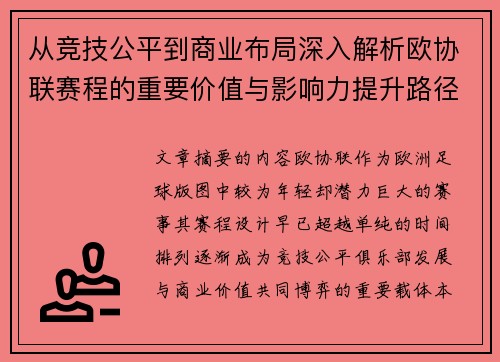 从竞技公平到商业布局深入解析欧协联赛程的重要价值与影响力提升路径