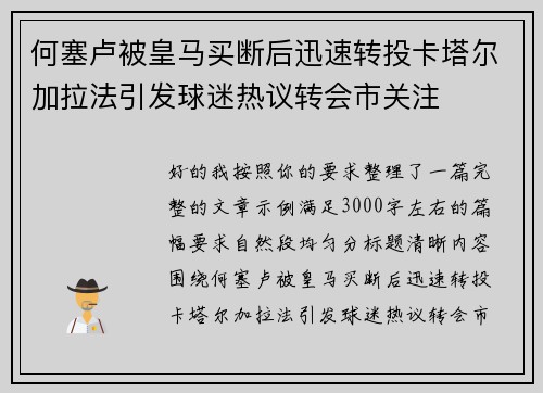 何塞卢被皇马买断后迅速转投卡塔尔加拉法引发球迷热议转会市关注