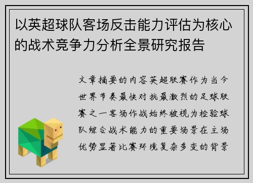 以英超球队客场反击能力评估为核心的战术竞争力分析全景研究报告