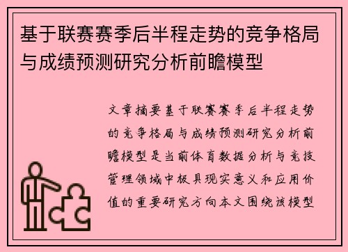 基于联赛赛季后半程走势的竞争格局与成绩预测研究分析前瞻模型