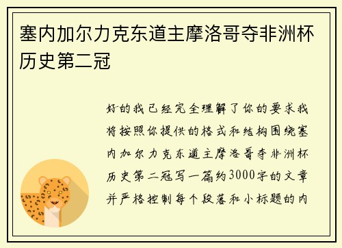 塞内加尔力克东道主摩洛哥夺非洲杯历史第二冠