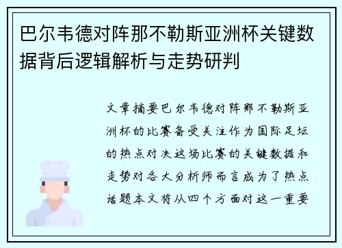 巴尔韦德对阵那不勒斯亚洲杯关键数据背后逻辑解析与走势研判