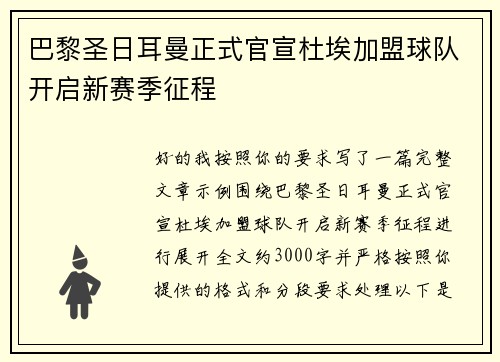 巴黎圣日耳曼正式官宣杜埃加盟球队开启新赛季征程