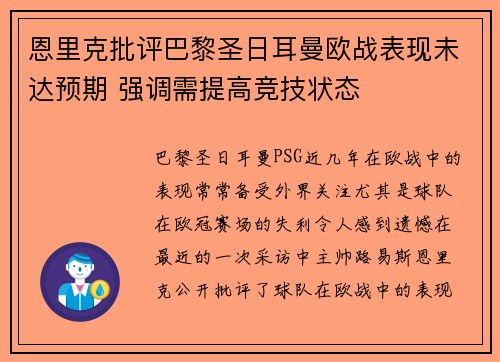 恩里克批评巴黎圣日耳曼欧战表现未达预期 强调需提高竞技状态
