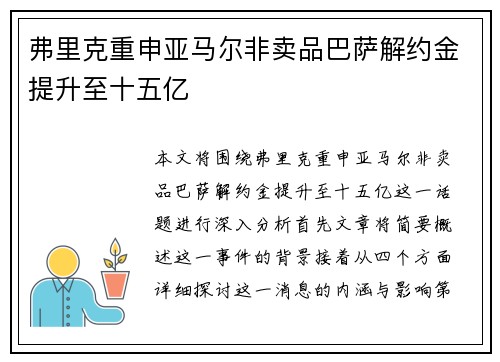 弗里克重申亚马尔非卖品巴萨解约金提升至十五亿