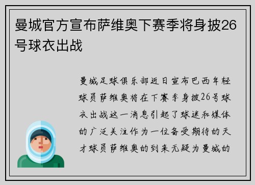 曼城官方宣布萨维奥下赛季将身披26号球衣出战