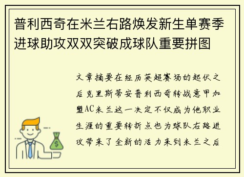 普利西奇在米兰右路焕发新生单赛季进球助攻双双突破成球队重要拼图