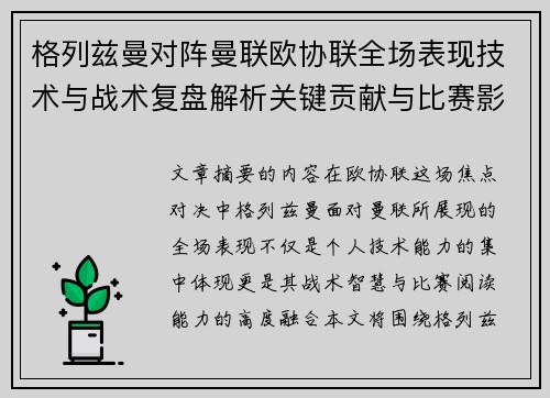 格列兹曼对阵曼联欧协联全场表现技术与战术复盘解析关键贡献与比赛影响