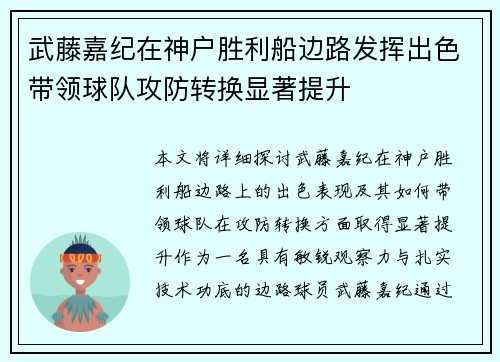武藤嘉纪在神户胜利船边路发挥出色带领球队攻防转换显著提升