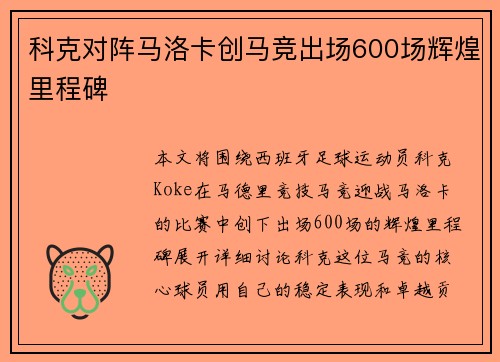 科克对阵马洛卡创马竞出场600场辉煌里程碑