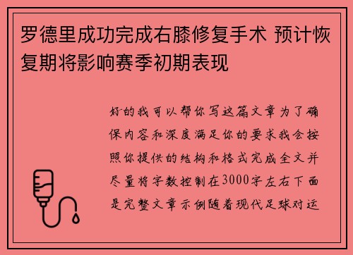 罗德里成功完成右膝修复手术 预计恢复期将影响赛季初期表现