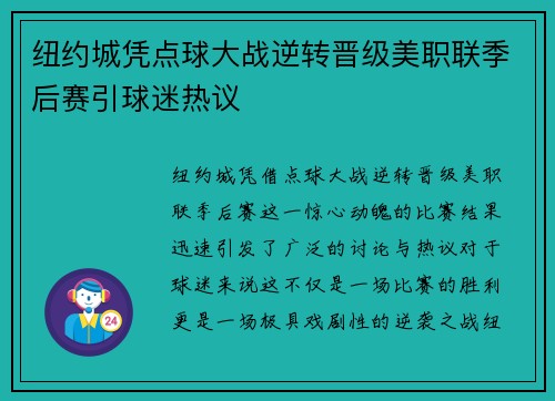 纽约城凭点球大战逆转晋级美职联季后赛引球迷热议