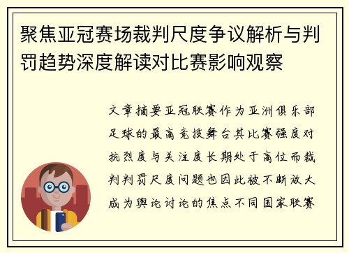 聚焦亚冠赛场裁判尺度争议解析与判罚趋势深度解读对比赛影响观察