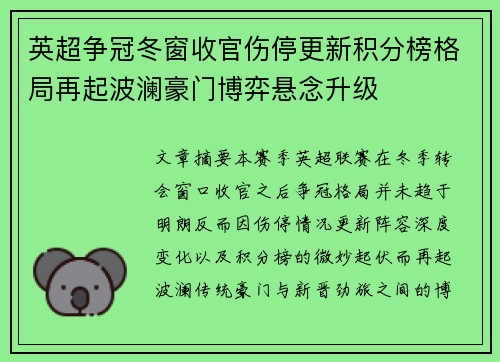 英超争冠冬窗收官伤停更新积分榜格局再起波澜豪门博弈悬念升级