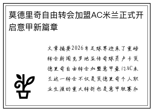 莫德里奇自由转会加盟AC米兰正式开启意甲新篇章