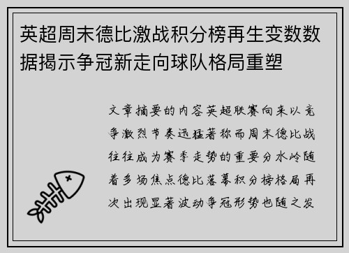 英超周末德比激战积分榜再生变数数据揭示争冠新走向球队格局重塑