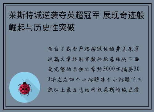 莱斯特城逆袭夺英超冠军 展现奇迹般崛起与历史性突破