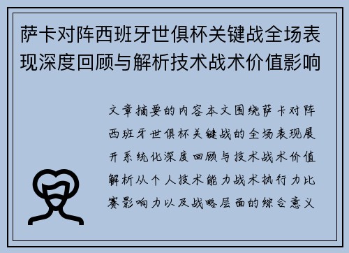 萨卡对阵西班牙世俱杯关键战全场表现深度回顾与解析技术战术价值影响