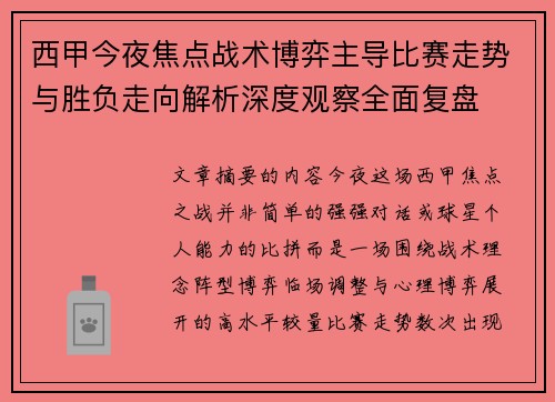 西甲今夜焦点战术博弈主导比赛走势与胜负走向解析深度观察全面复盘